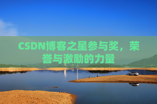CSDN博客之星参与奖,荣誉与激励的力量