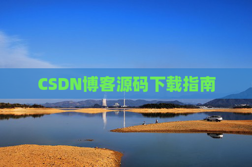CSDN博客源码下载指南