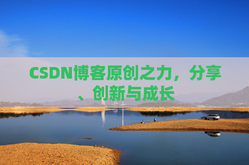 CSDN博客原创之力，分享、创新与成长
