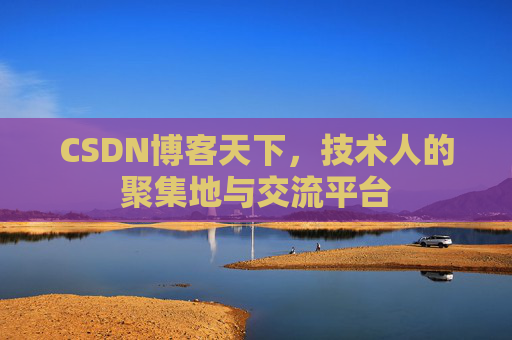 CSDN博客天下，技术人的聚集地与交流平台