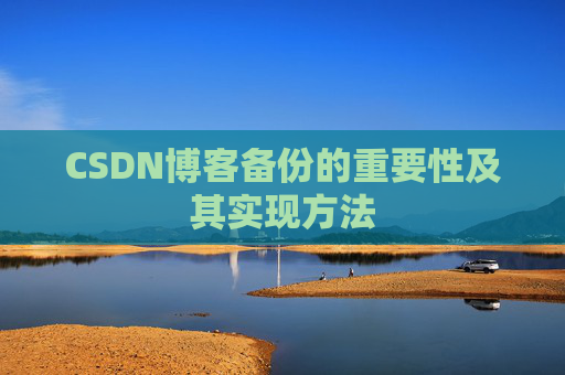 CSDN博客备份的重要性及其实现方法